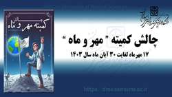 چالش کمیته مهر و ماه 